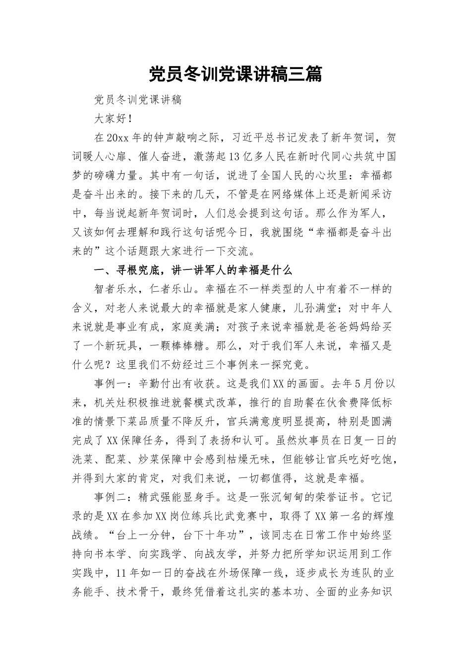 党员冬训党课讲稿三篇.docx_第1页