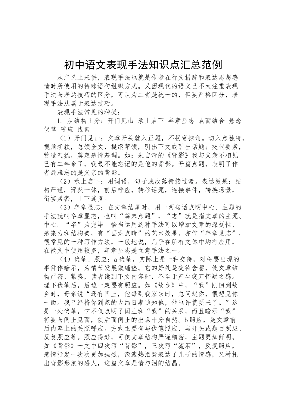 初中语文表现手法知识点汇总范例.docx_第1页