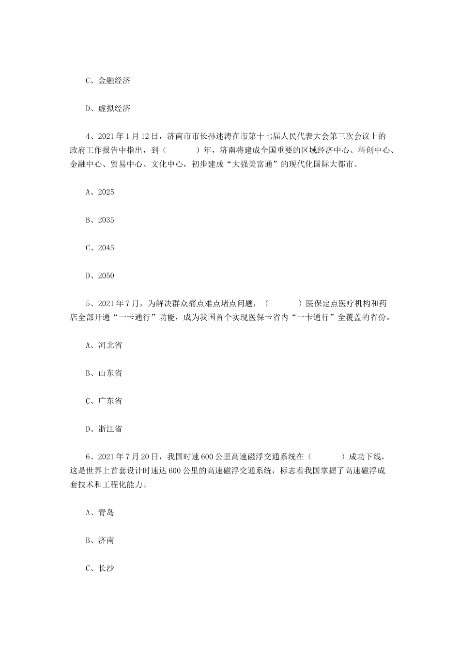 2021年9月25日山东济南事业单位联考《公共基础知识》含解析.docx_第2页