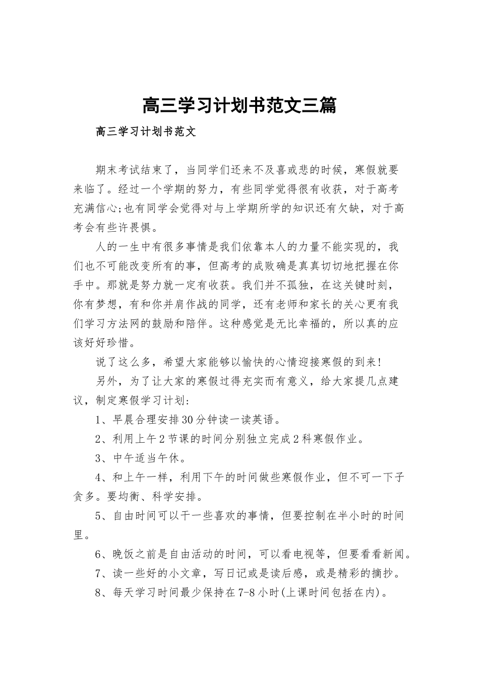 高三学习计划书范文三篇.docx_第1页