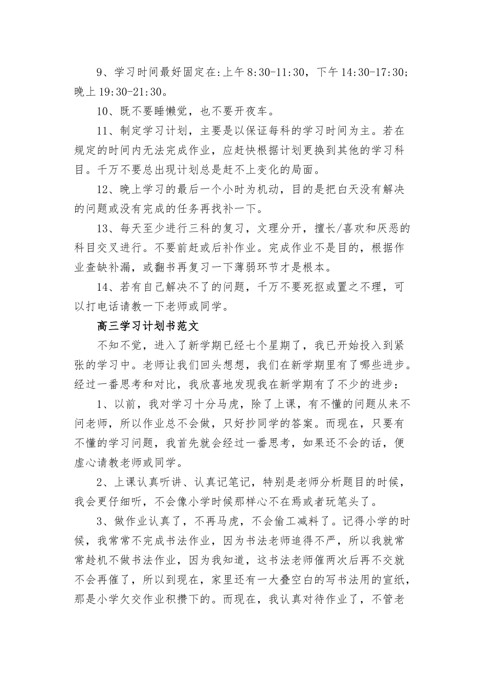 高三学习计划书范文三篇.docx_第2页