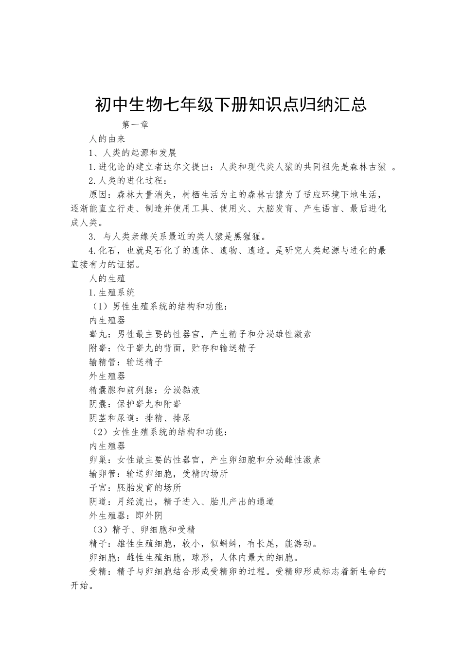 初中生物七年级下册知识点归纳汇总.docx_第1页