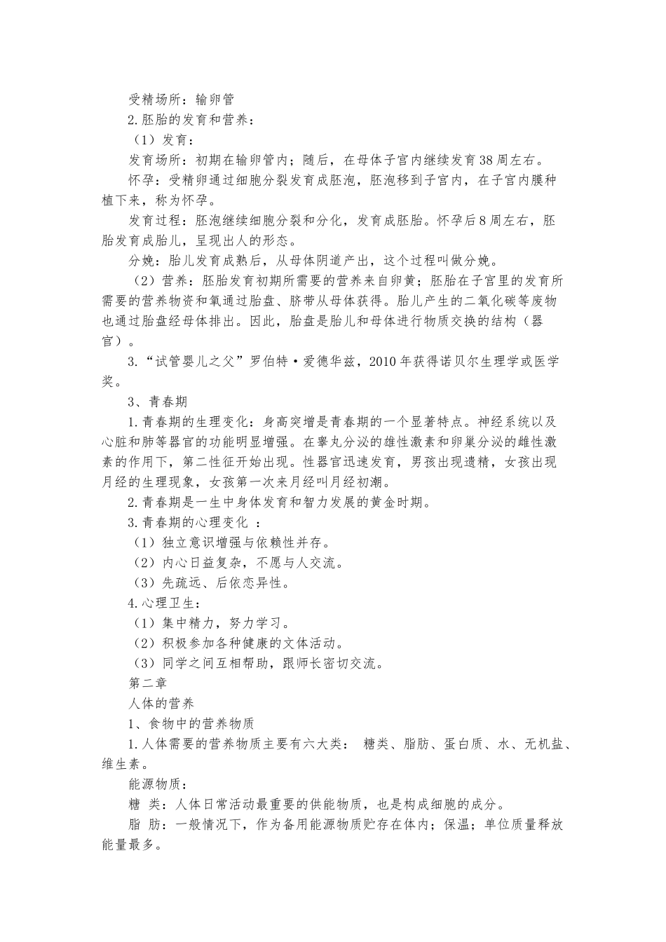 初中生物七年级下册知识点归纳汇总.docx_第2页