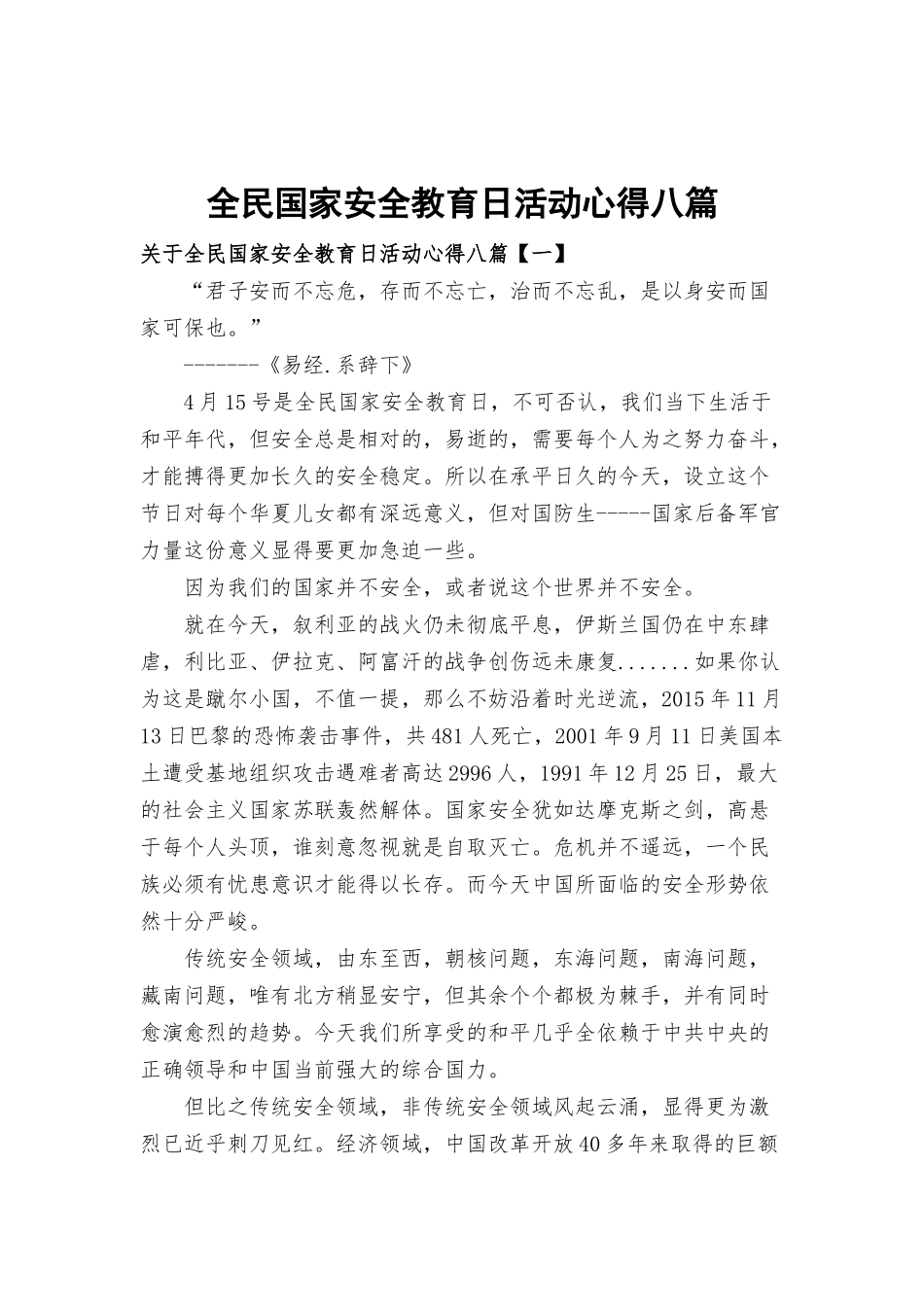 全民国家安全教育日活动心得八篇.docx_第1页