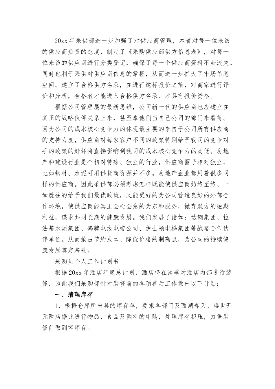 采购员个人工作计划书三篇.docx_第3页