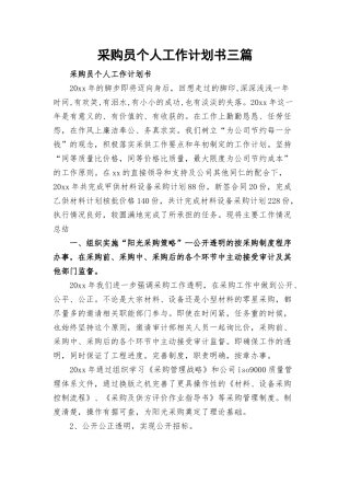 采购员个人工作计划书三篇.docx