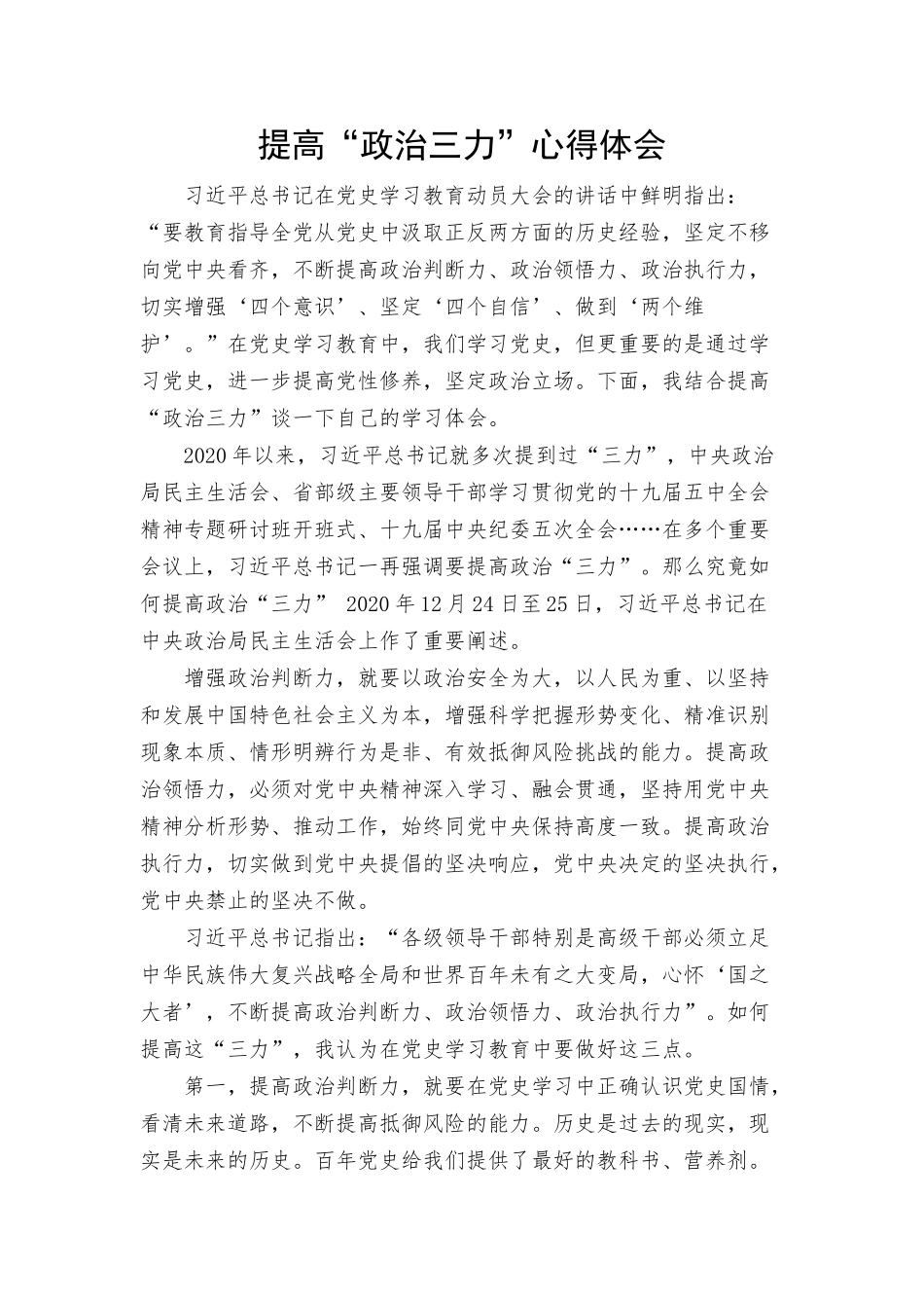 提高“政治三力”心得体会.docx_第1页