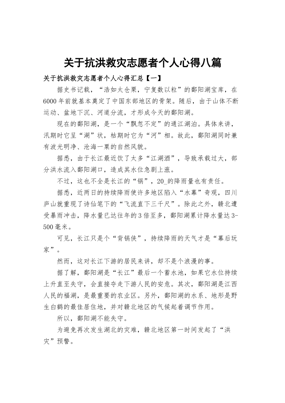 关于抗洪救灾志愿者个人心得八篇.docx_第1页