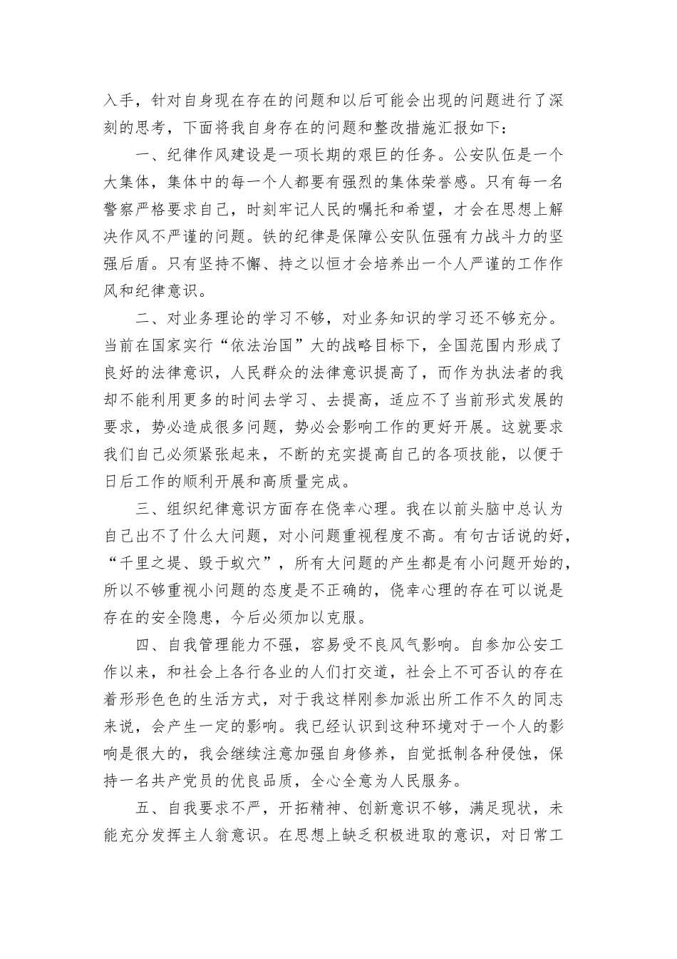 特警作风纪律整顿心得体会三篇.docx_第2页