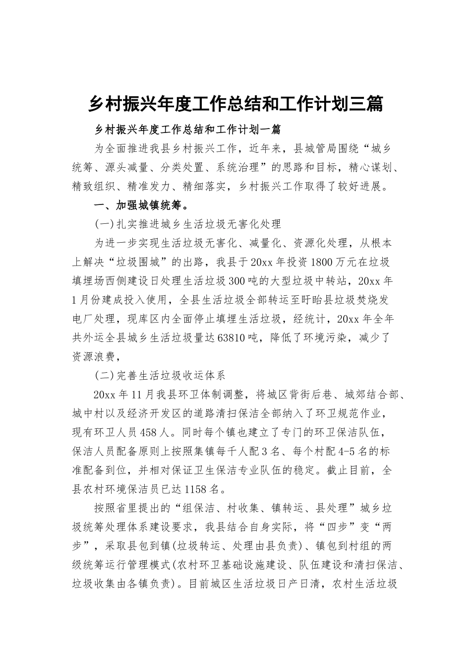乡村振兴年度工作总结和工作计划三篇.docx_第1页