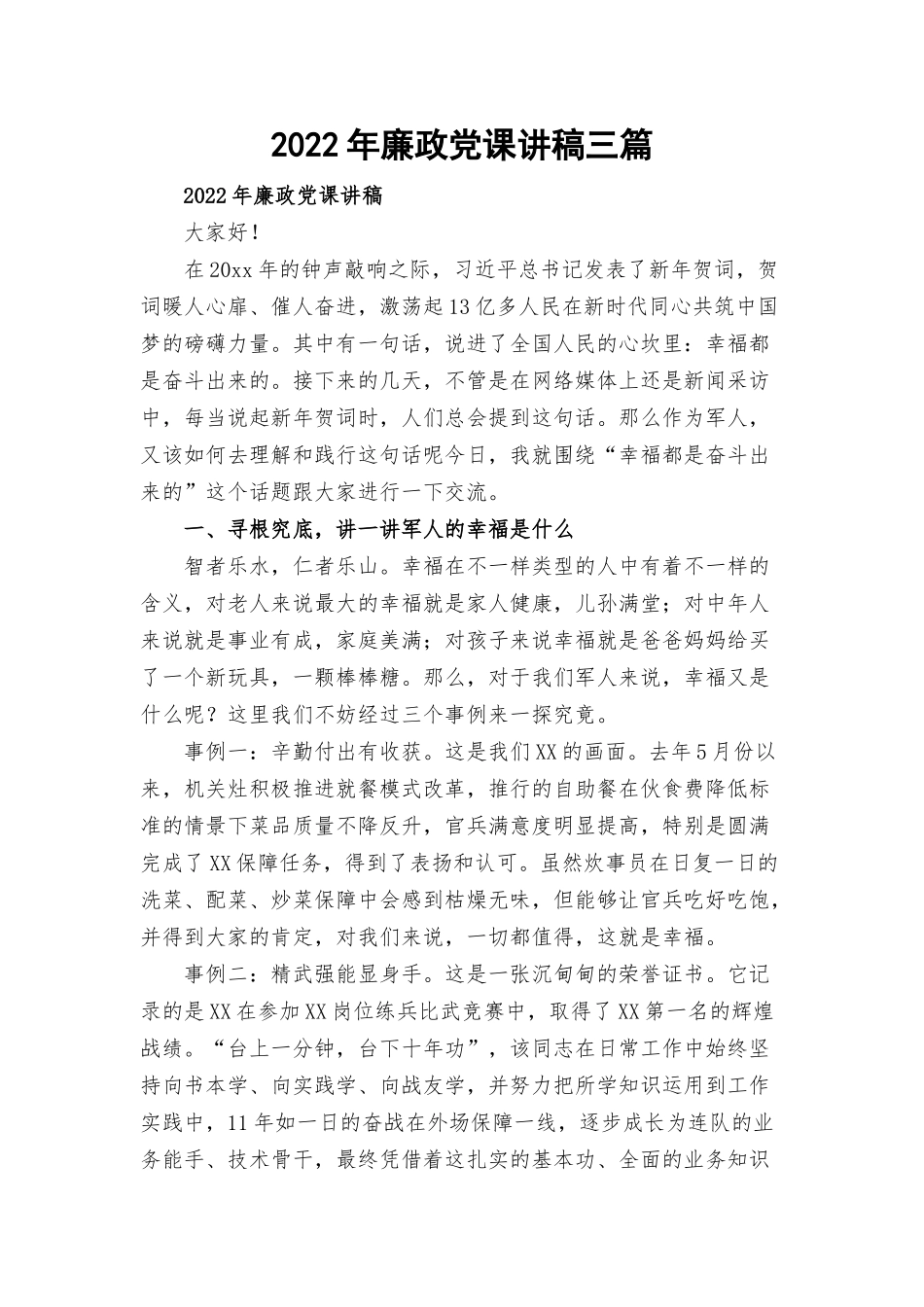 2022年廉政党课讲稿三篇.docx_第1页