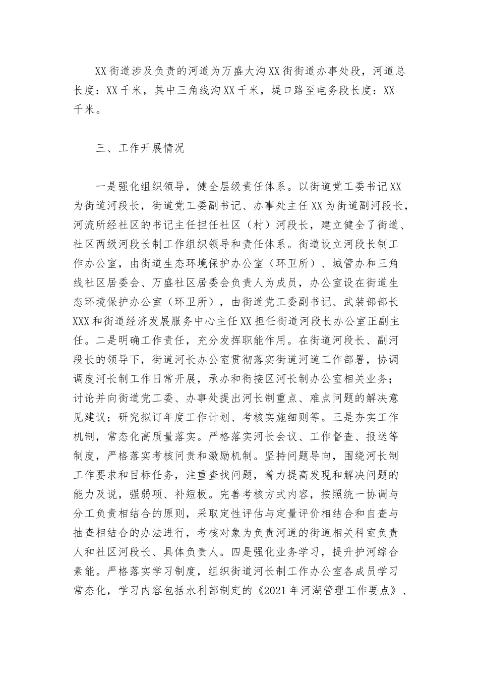 街道办事处关于2021年河长制工作总结汇报范文.docx_第2页