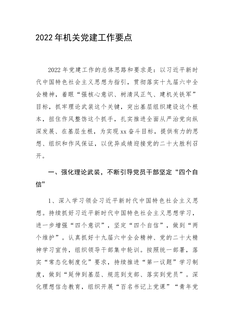 2022年机关党建要点.docx_第1页