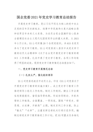 党史学习教育总结报告：国企党委2021年党史学习教育总结报告.docx