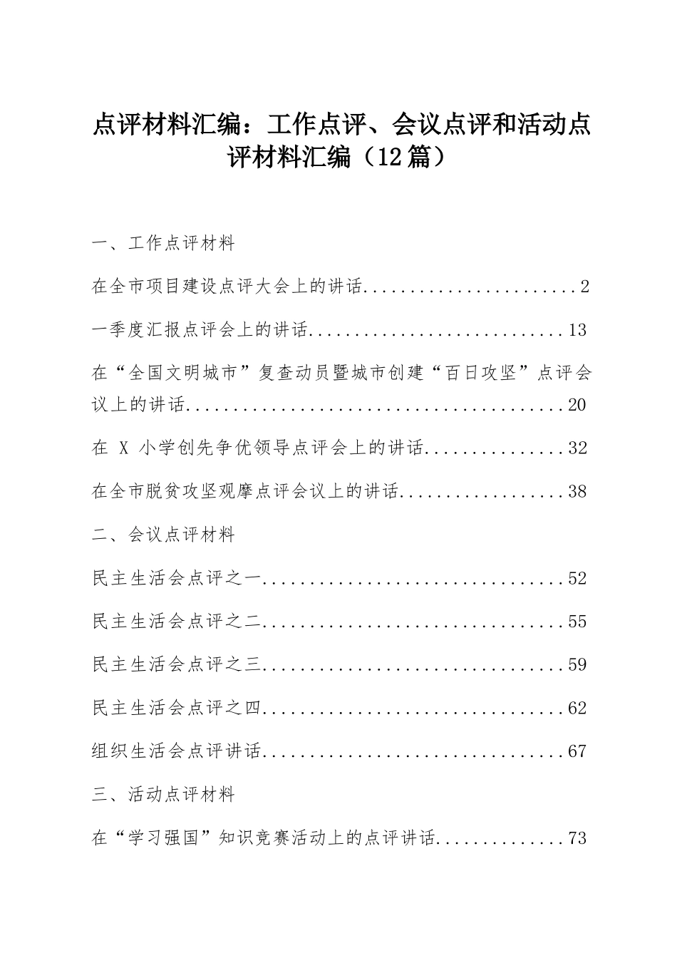 点评材料汇编：工作点评、会议点评和活动点评材料汇编（12篇）.docx_第1页