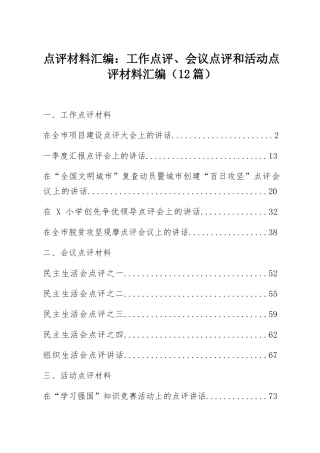 点评材料汇编：工作点评、会议点评和活动点评材料汇编（12篇）.docx