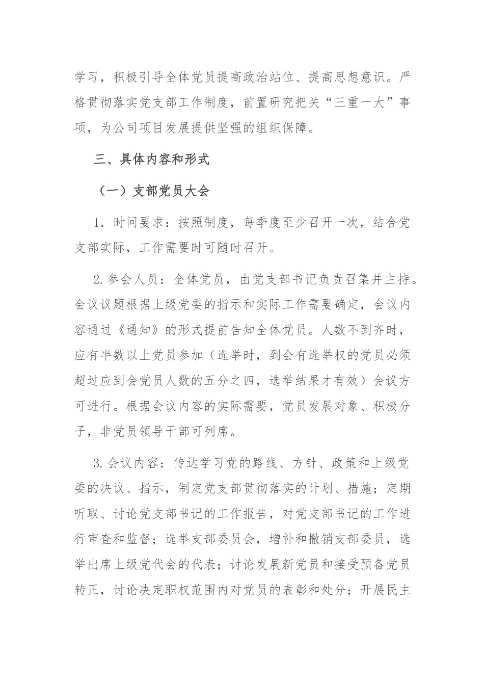 国企“三会一课”工作计划：国有企业党支部2022年度“三会一课”工作计划.docx_第2页