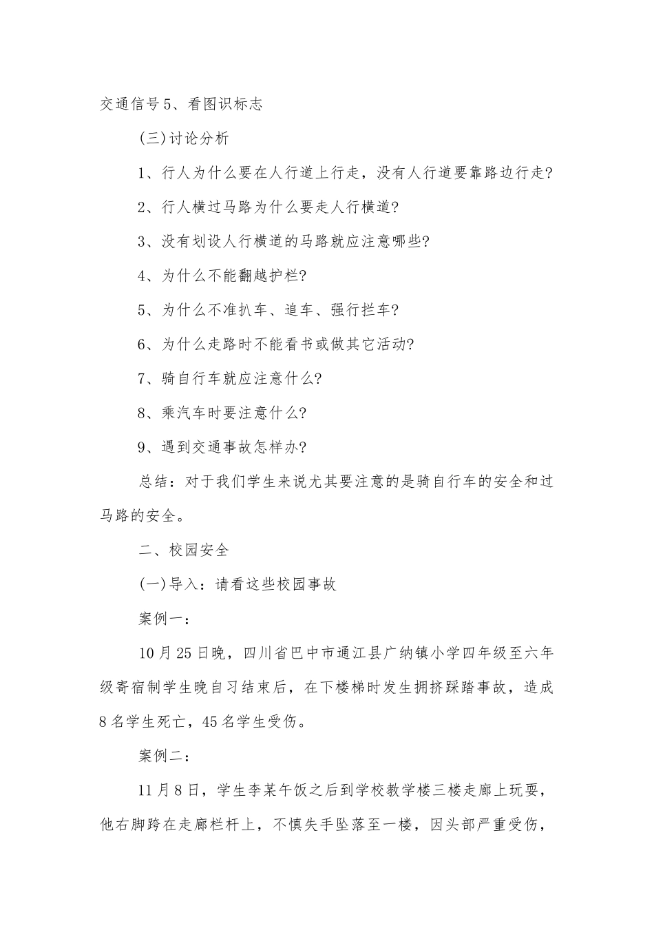 关爱安全珍爱生命主题班会教学设计模板2022.docx_第2页