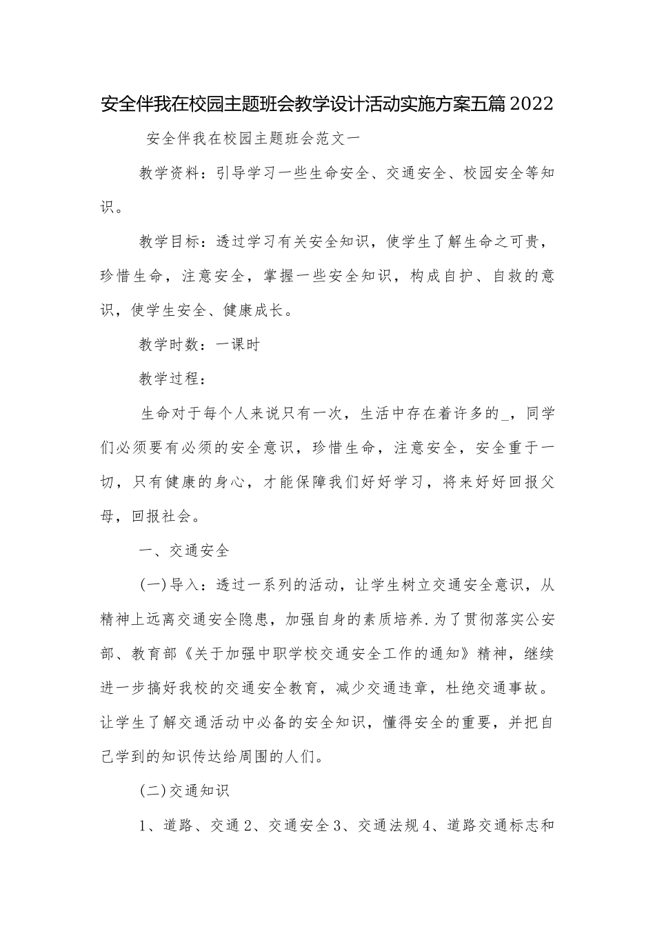 安全伴我在校园主题班会教学设计活动实施方案五篇2022.docx_第1页