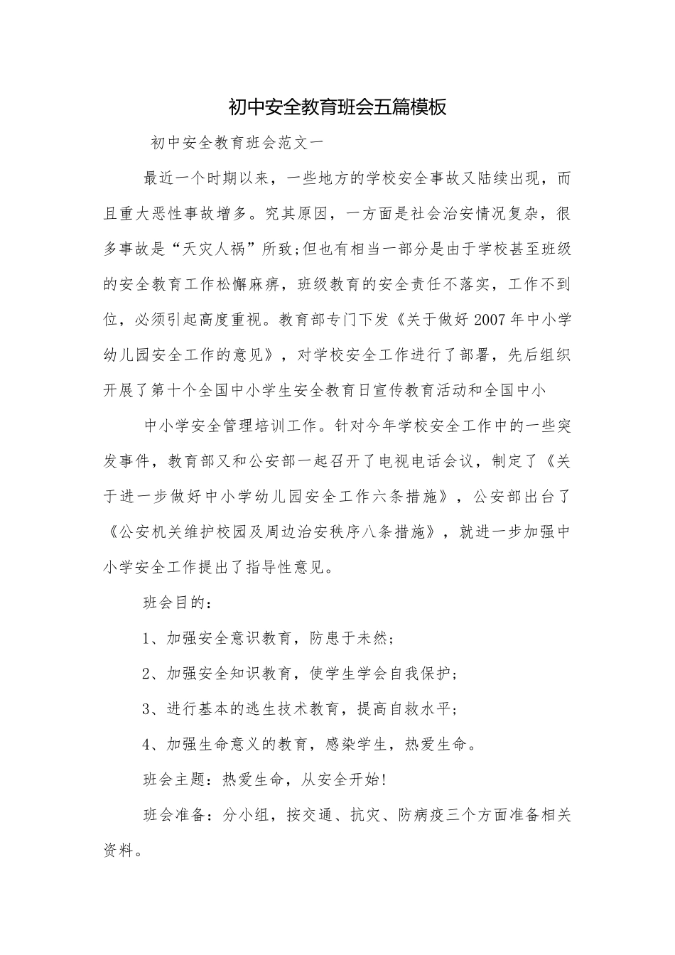 初中安全教育班会五篇模板.docx_第1页