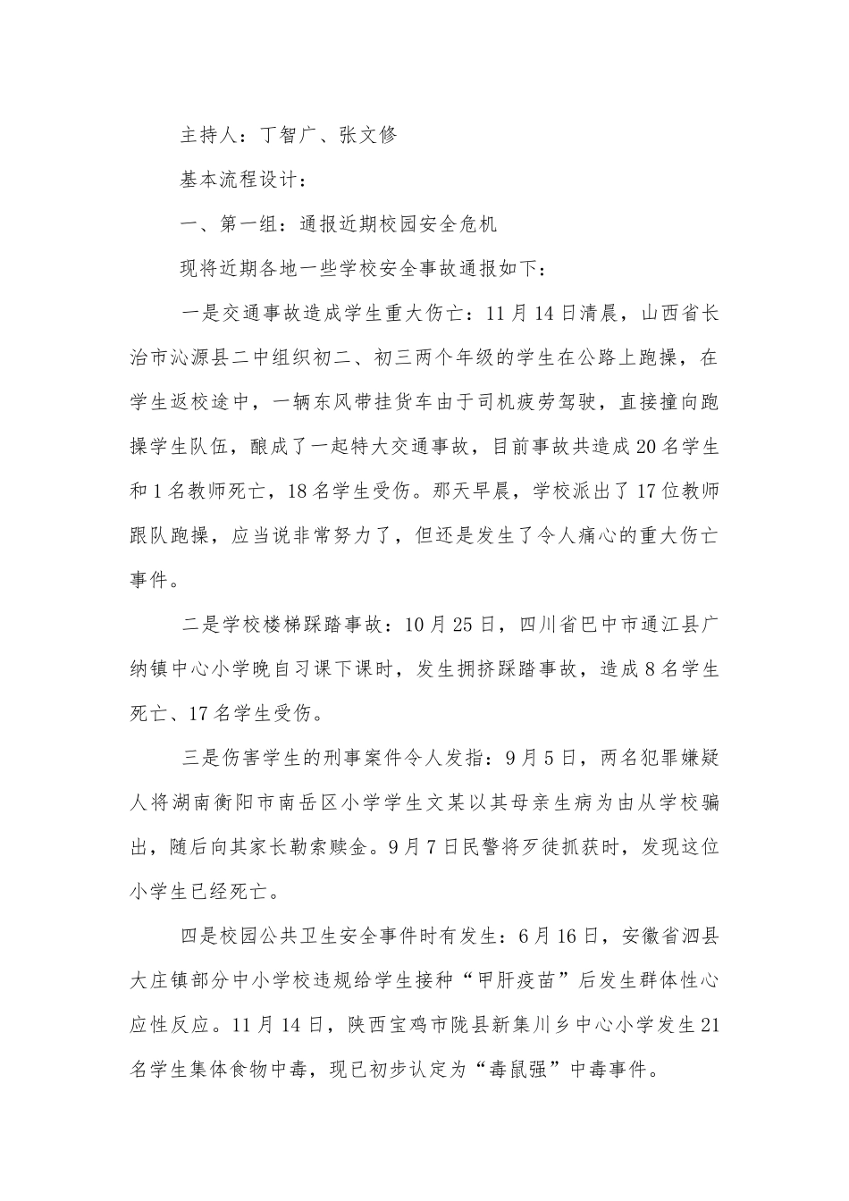 初中安全教育班会五篇模板.docx_第2页