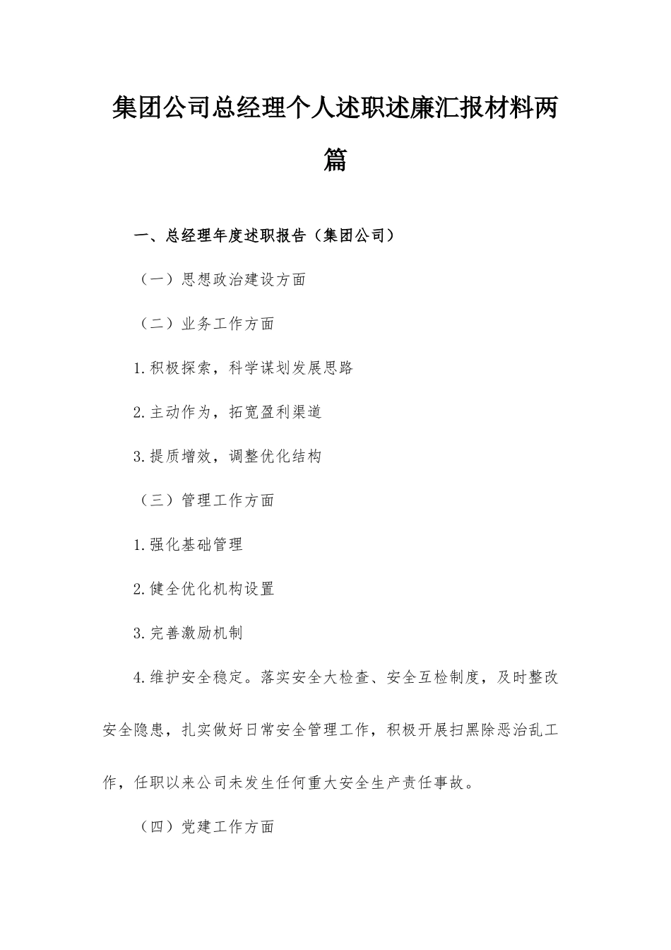 集团公司总经理个人述职述廉汇报材料两篇.docx_第1页