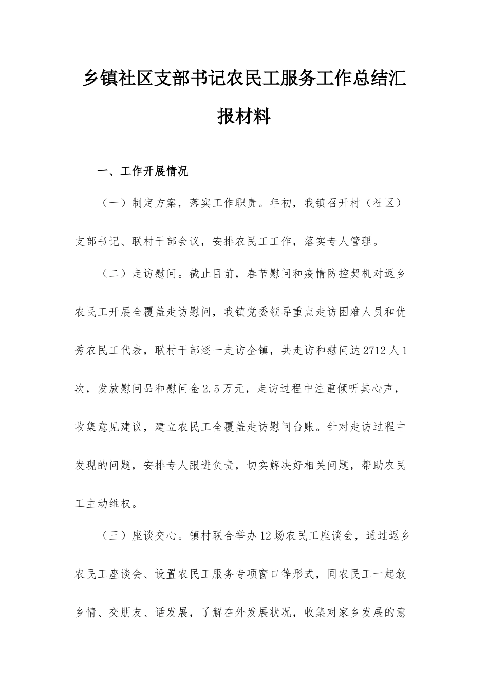 乡镇社区支部书记农民工服务工作总结汇报材料.docx_第1页
