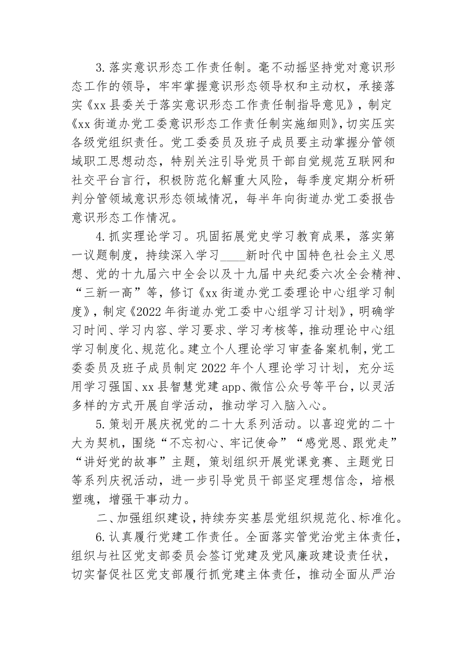 街道办党工委2022年党建及党风廉政建设工作计划.doc_第2页