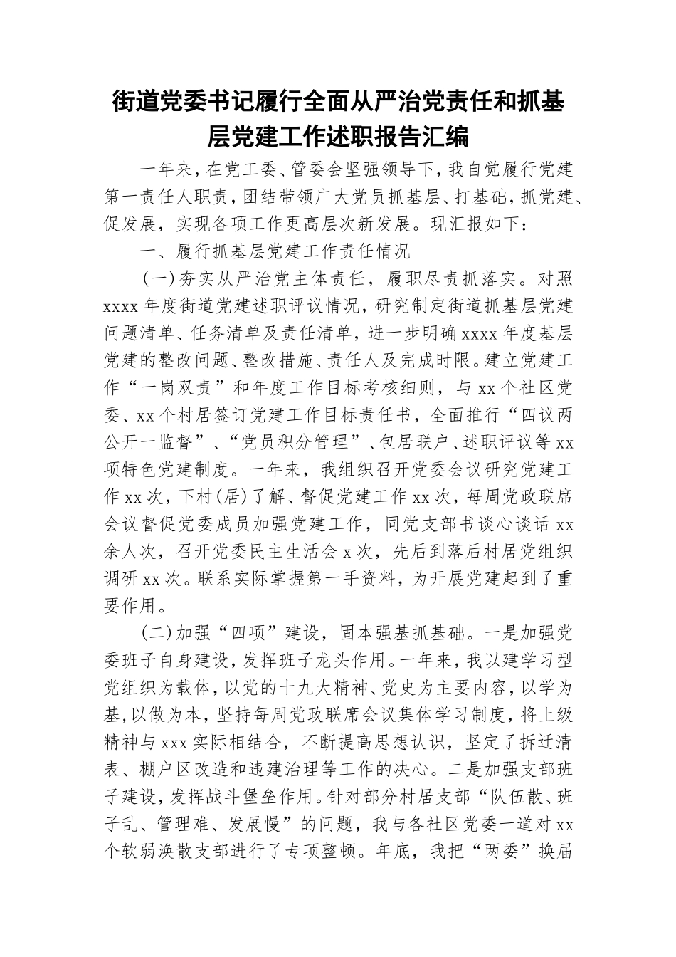 街道党委书记履行全面从严治党责任和抓基层党建工作述职报告汇编.doc_第1页