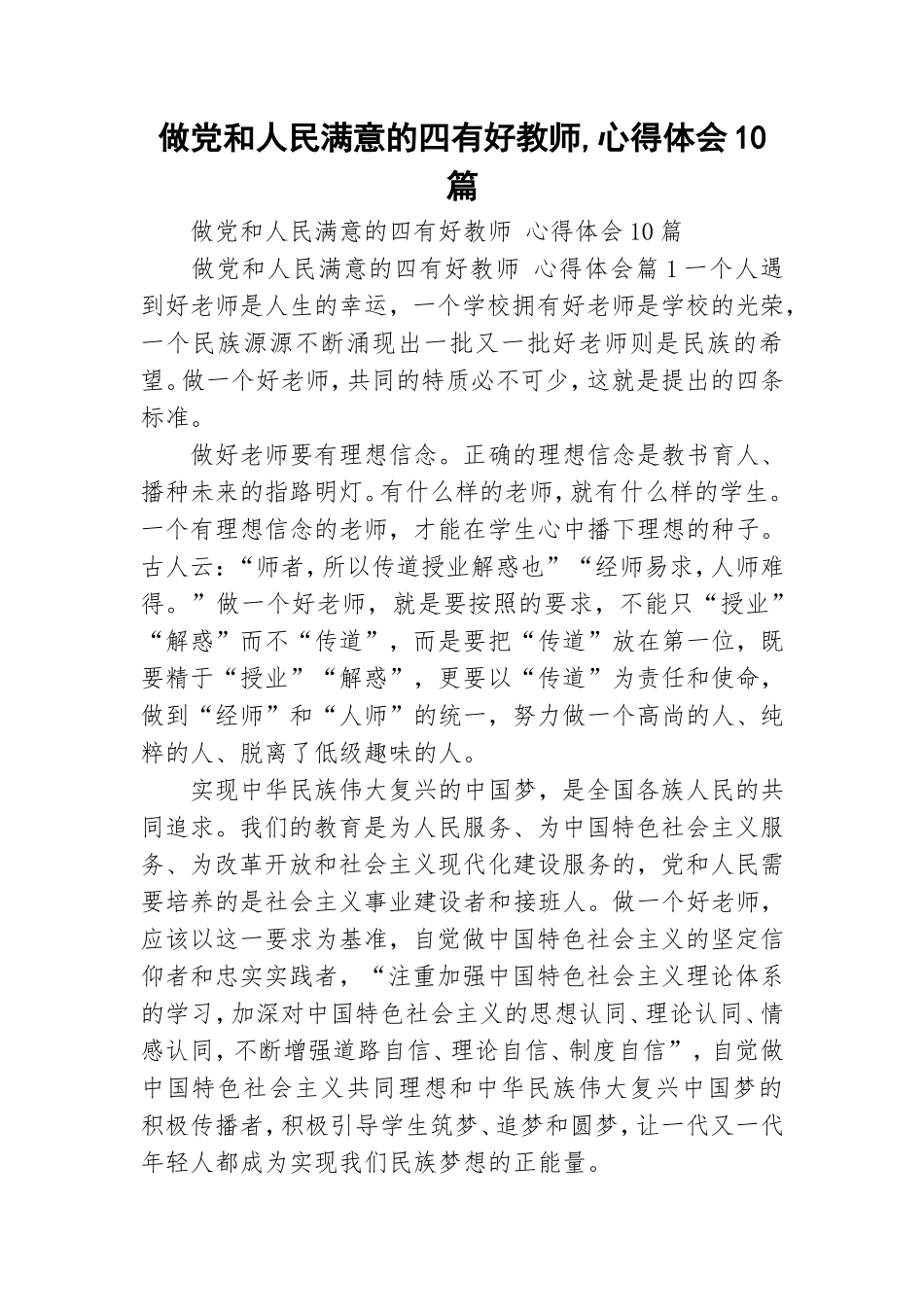 做党和人民满意的四有好教师,心得体会10篇.doc_第1页