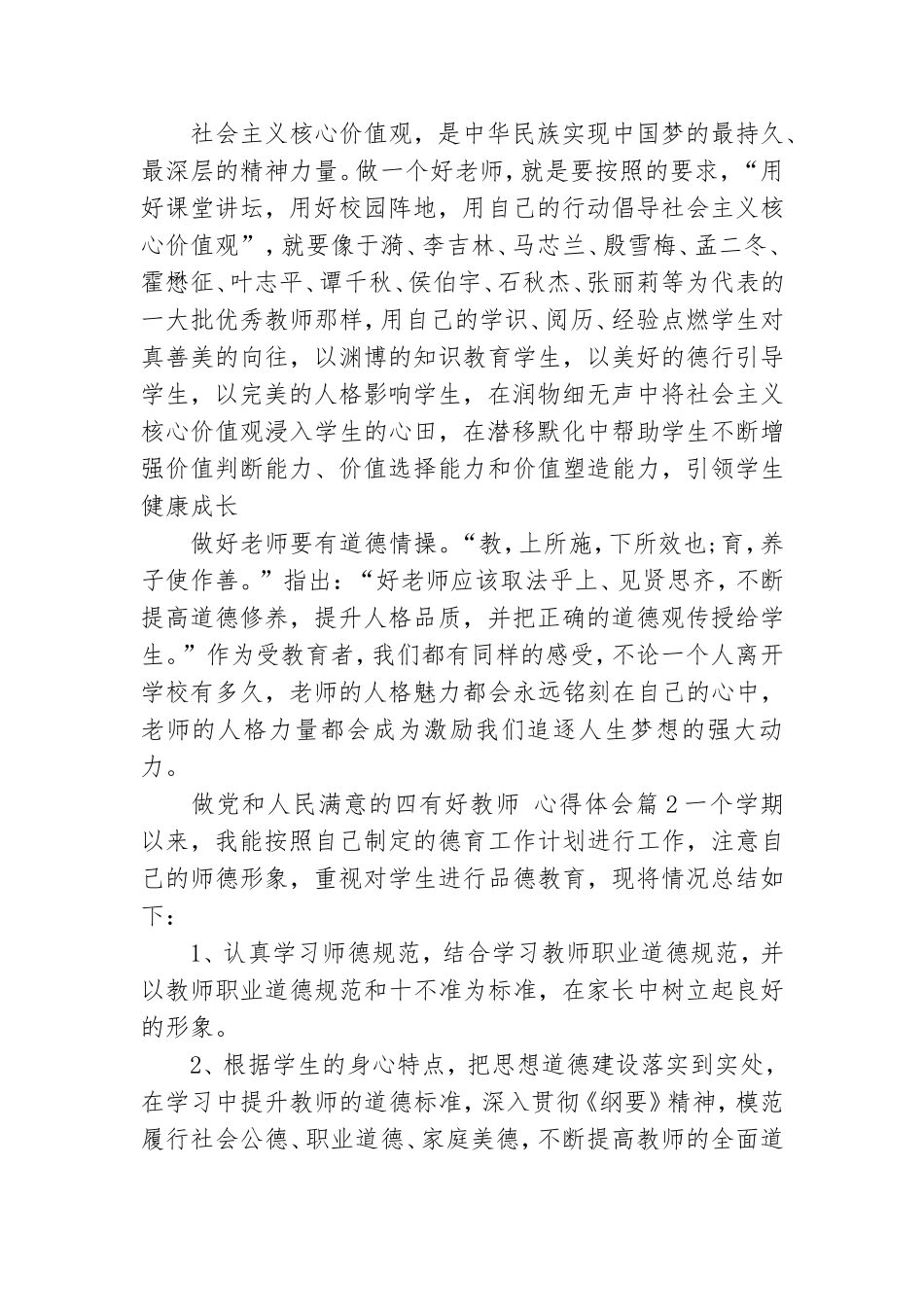 做党和人民满意的四有好教师,心得体会10篇.doc_第2页