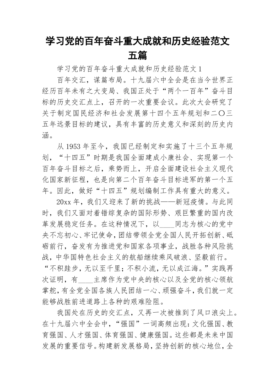 学习党的百年奋斗重大成就和历史经验范文五篇.doc_第1页