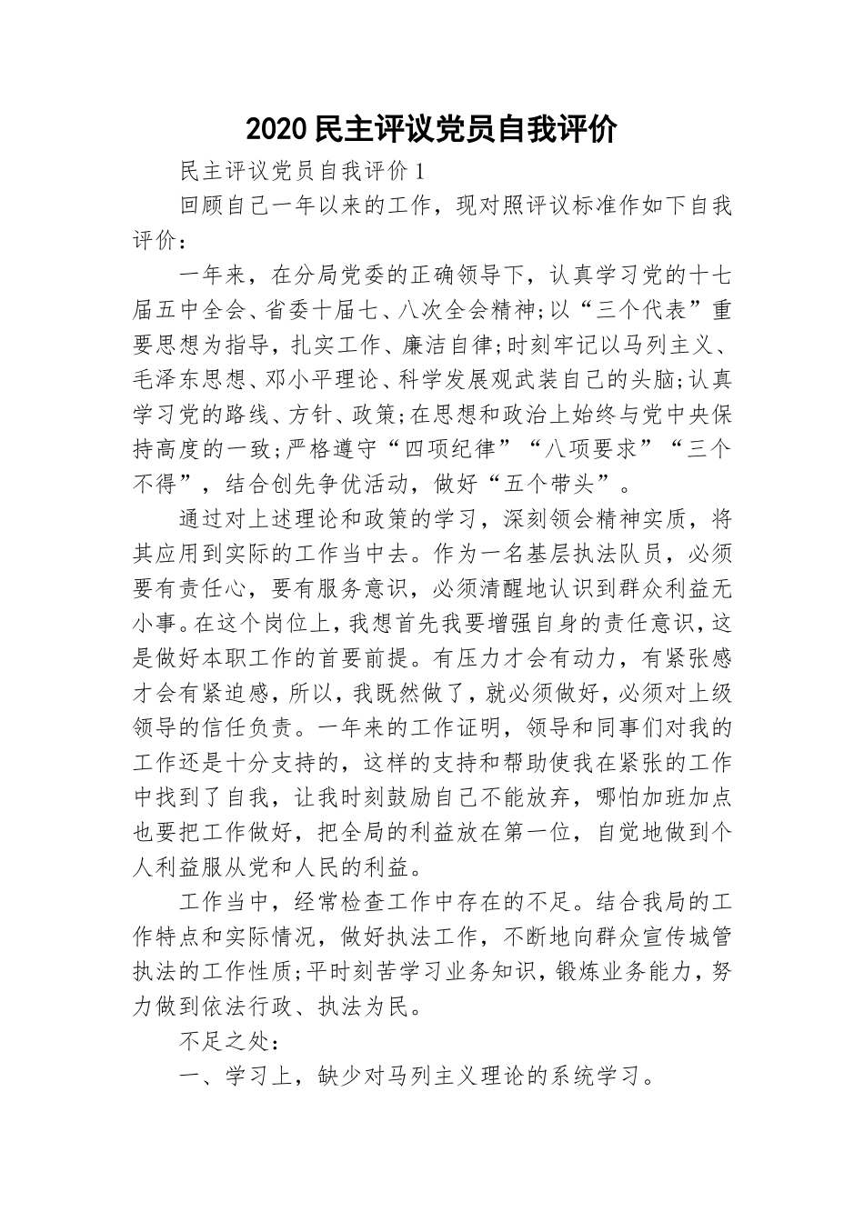 20XX民主评议党员自我评价.doc_第1页