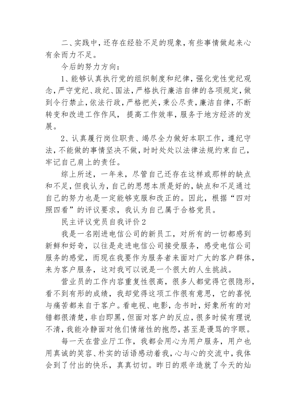 20XX民主评议党员自我评价.doc_第2页