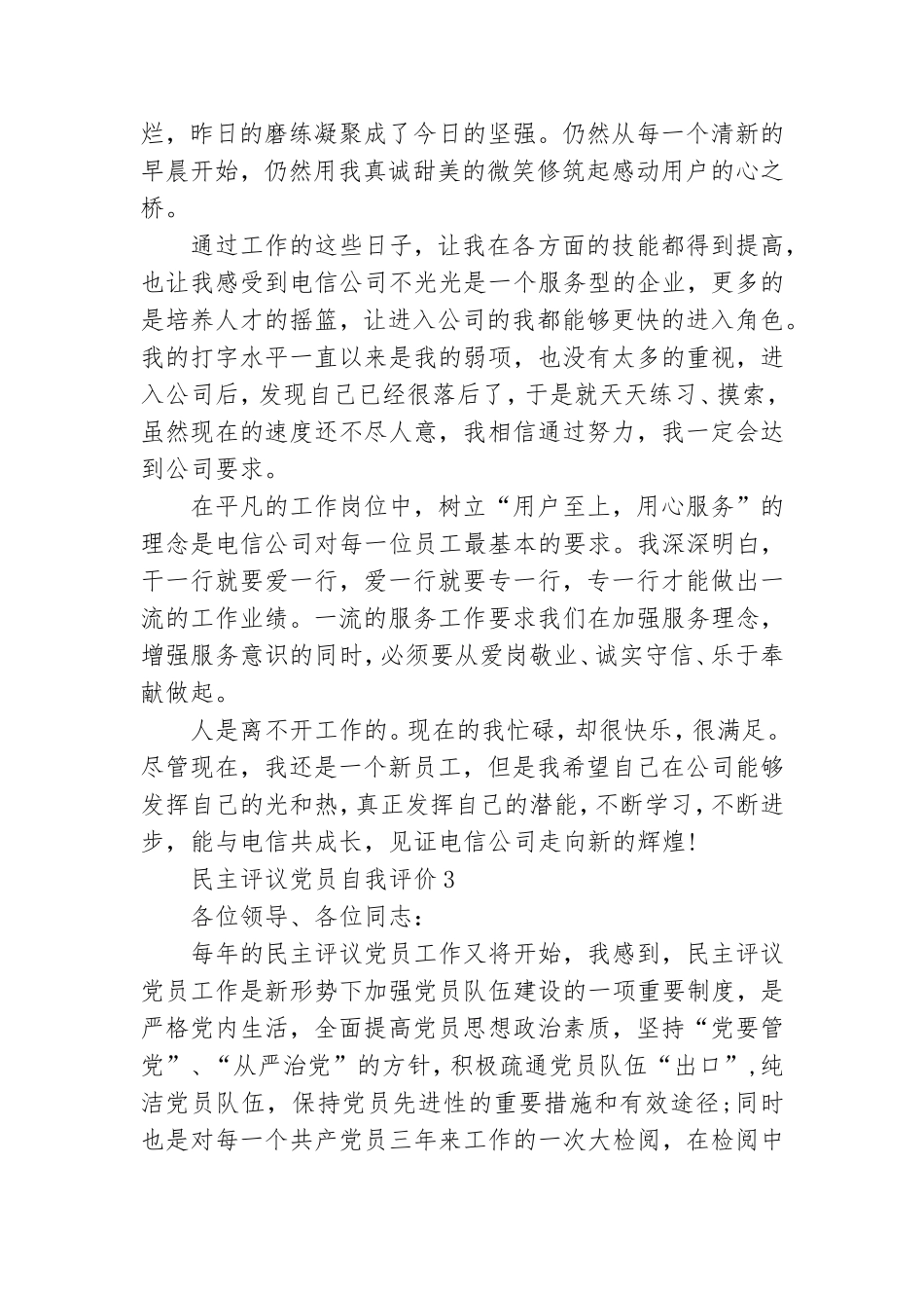 20XX民主评议党员自我评价.doc_第3页