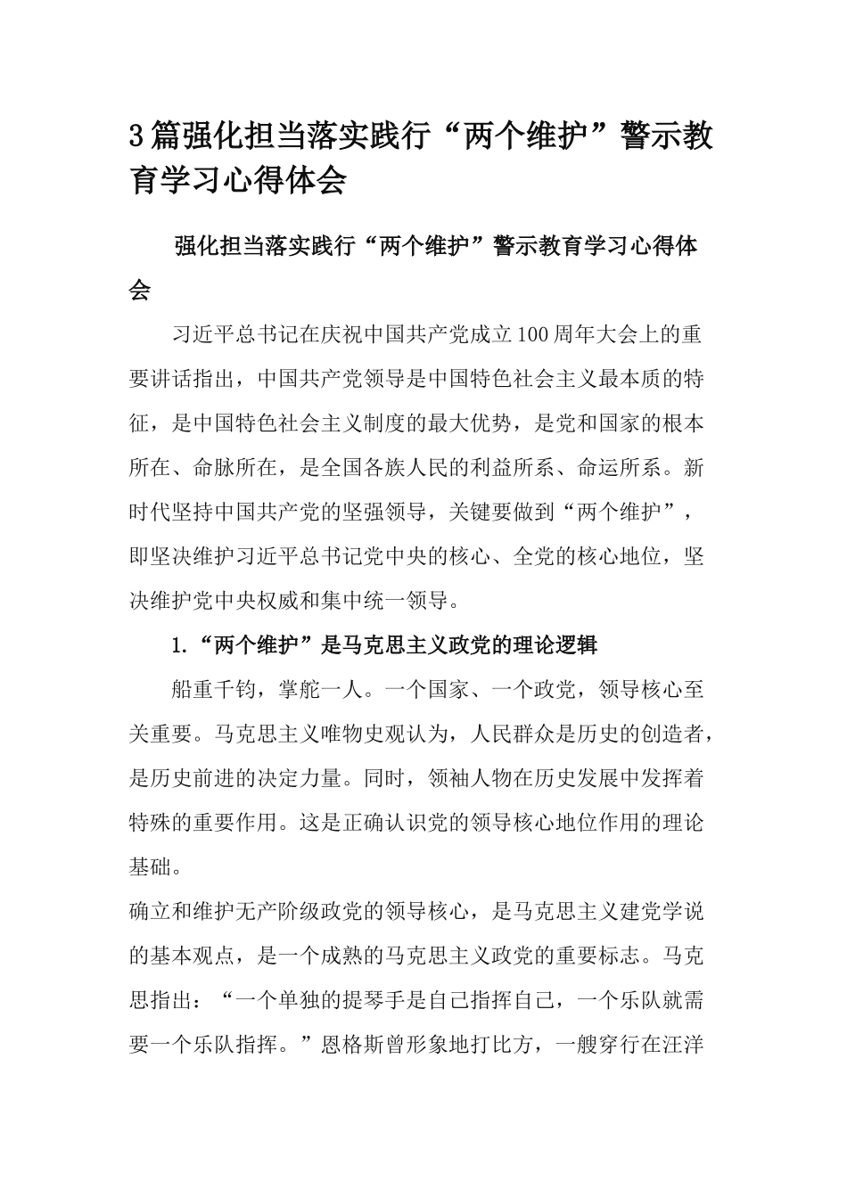 3篇强化担当落实践行“两个维护”警示教育学习心得体会.docx_第1页
