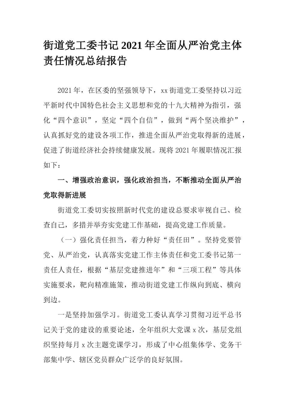 街道党工委书记2021年全面从严治党主体责任情况总结报告.docx_第1页