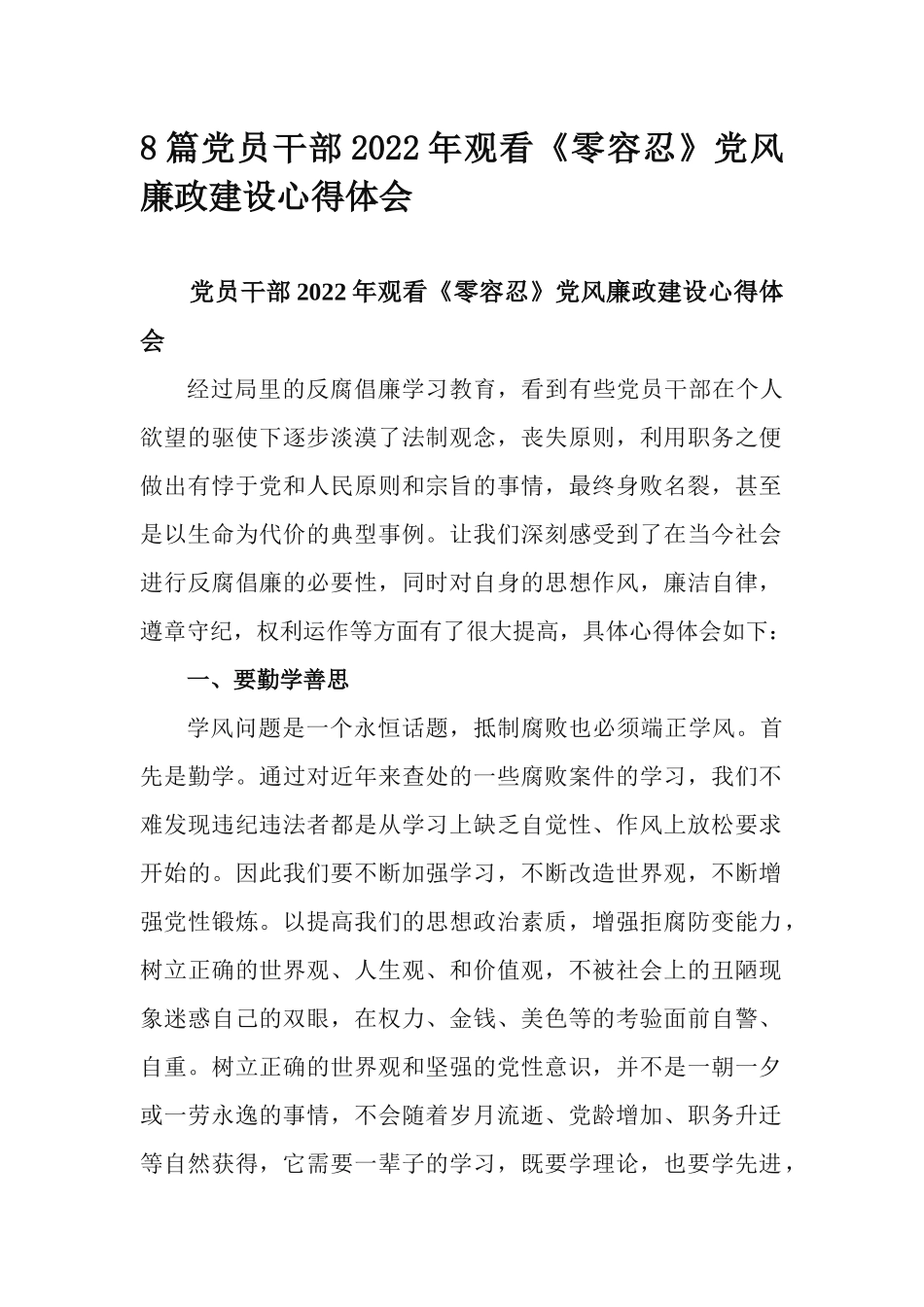 8篇党员干部2022年观看《零容忍》党风廉政建设心得体会.docx_第1页
