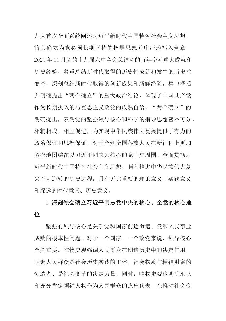 3篇学习《深刻领会“两个确立”的决定性意义》心得体会.docx_第2页