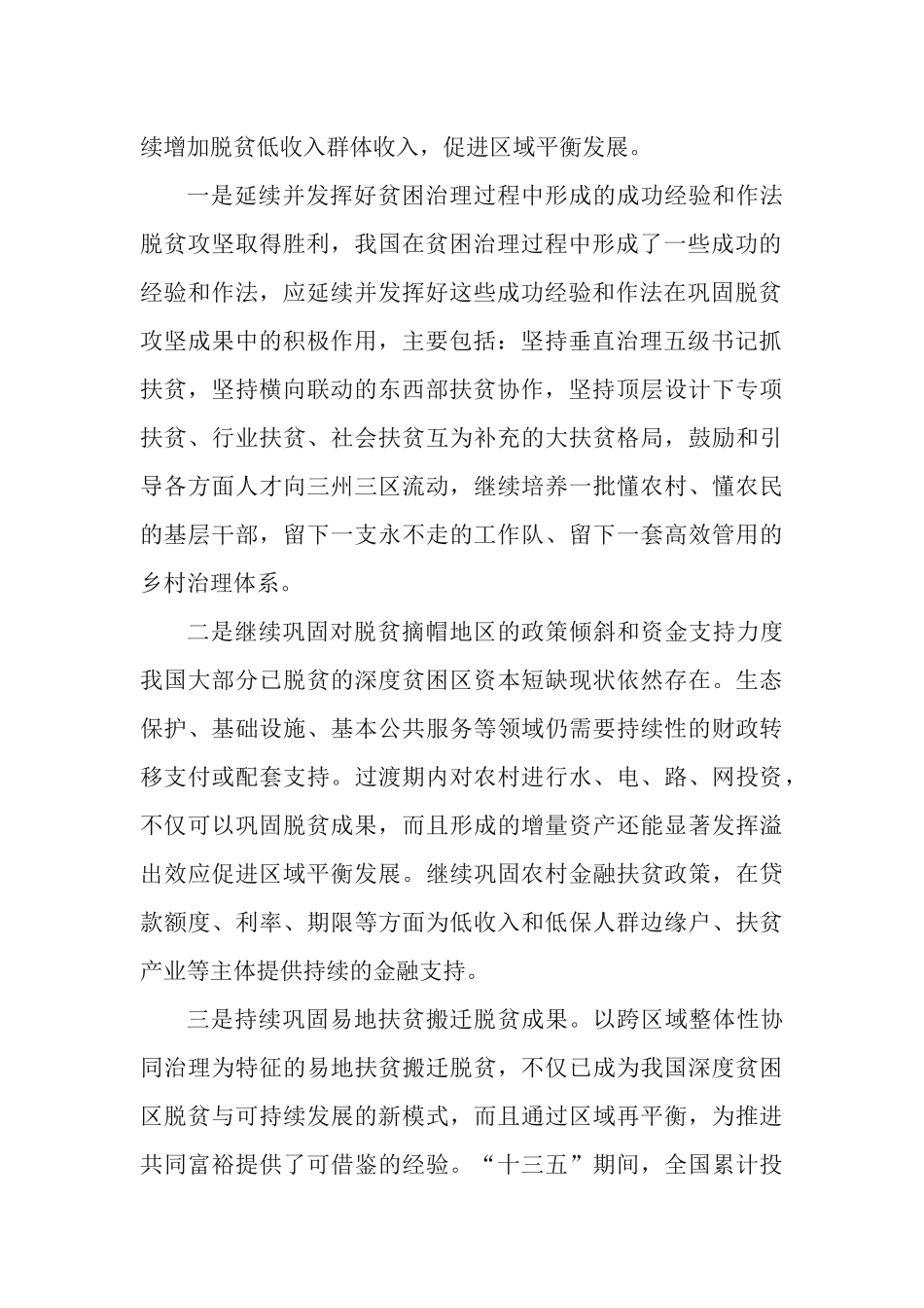 脱贫攻坚与乡村振兴有机衔接扎实推动城乡共同富裕经验交流材料.docx_第2页