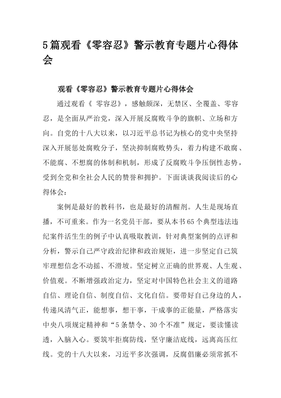 5篇观看《零容忍》警示教育专题片心得体会.docx_第1页