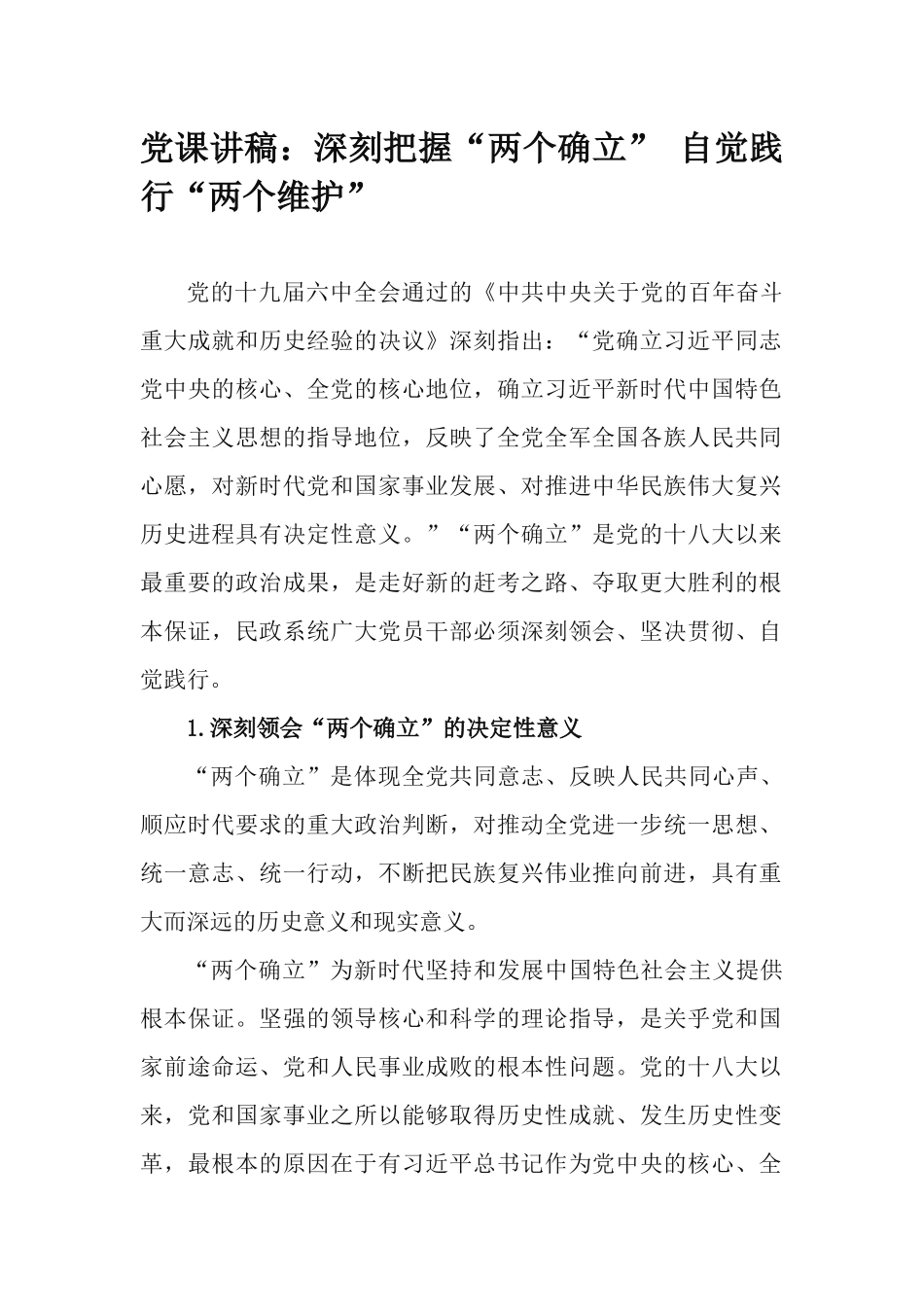 党课讲稿：深刻把握“两个确立” 自觉践行“两个维护”.docx_第1页