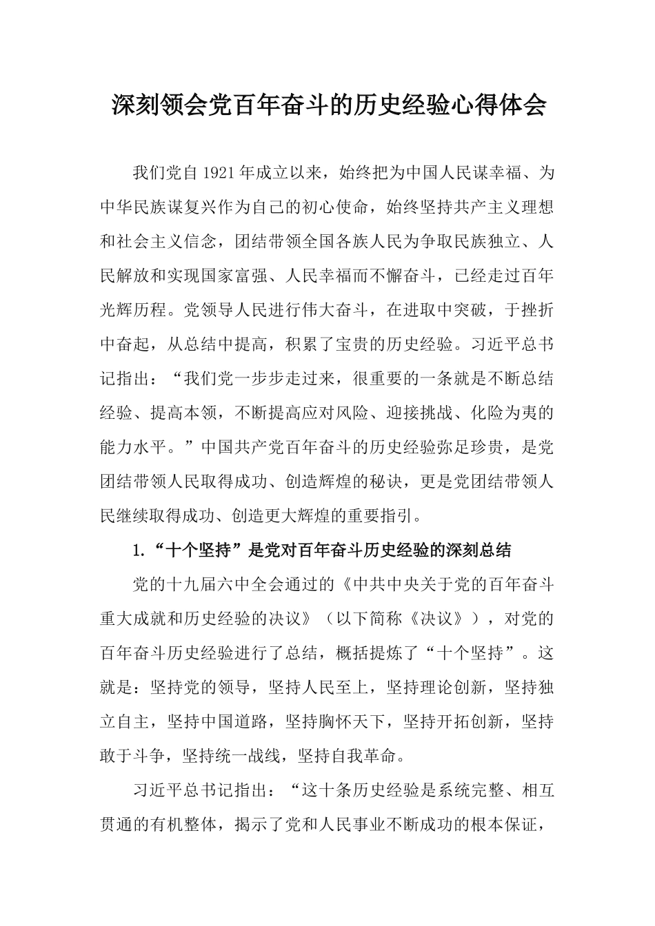 深刻领会党百年奋斗的历史经验心得体会.docx_第1页