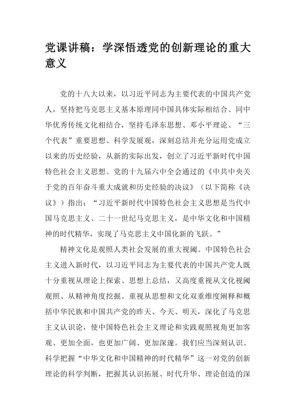 党课讲稿：学深悟透党的创新理论的重大意义.docx_第1页