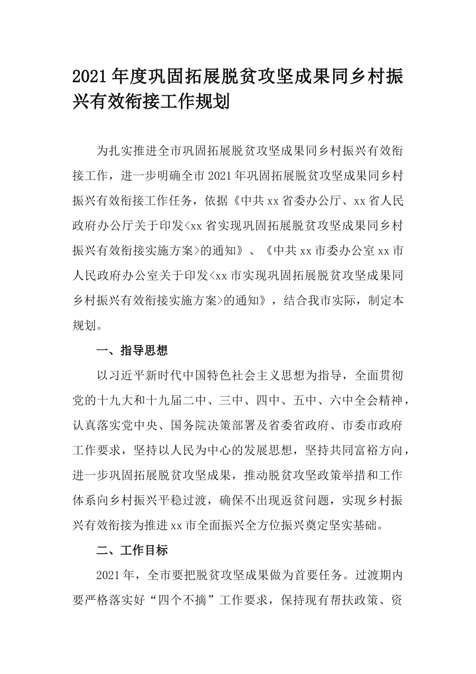 2021年度巩固拓展脱贫攻坚成果同乡村振兴有效衔接工作规划.docx_第1页