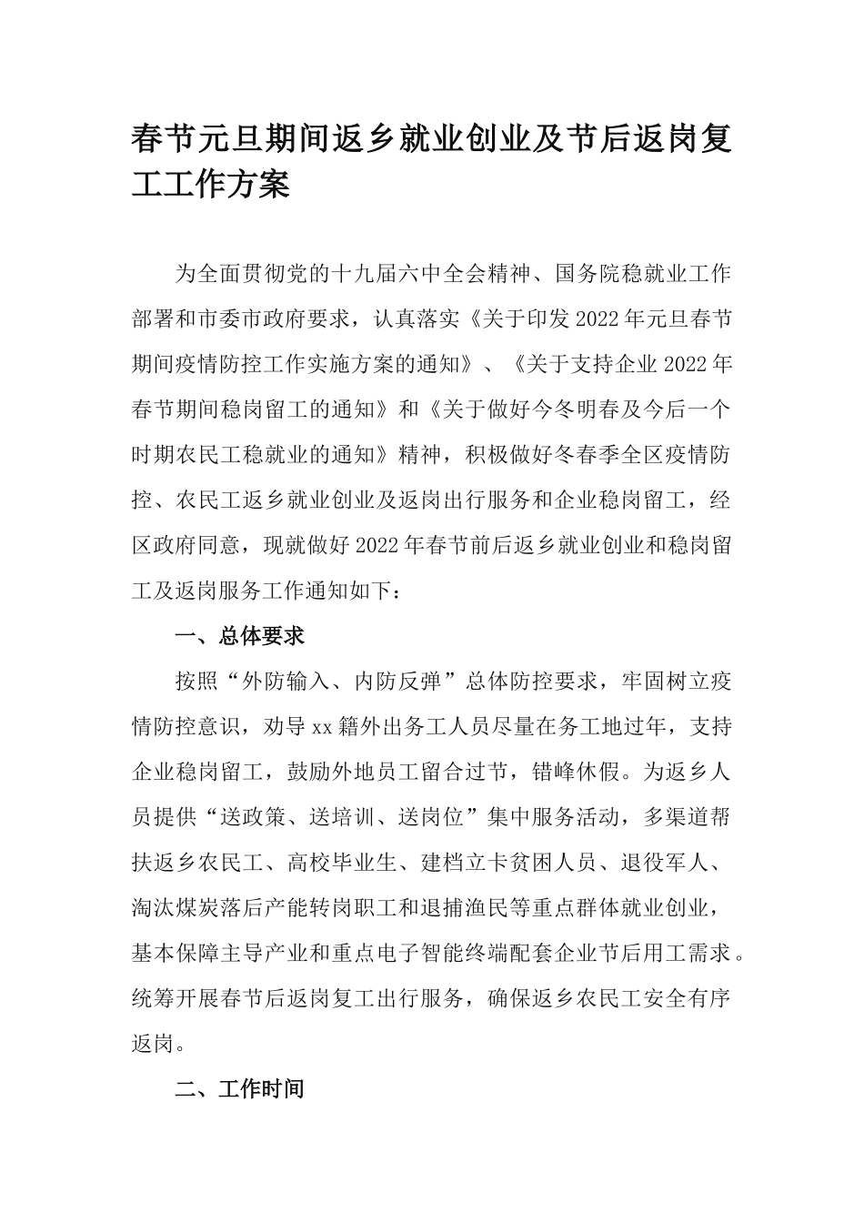 春节元旦期间返乡就业创业及节后返岗复工工作方案.docx_第1页