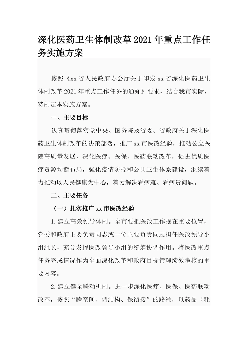 深化医药卫生体制改革2021年重点工作任务实施方案.docx_第1页