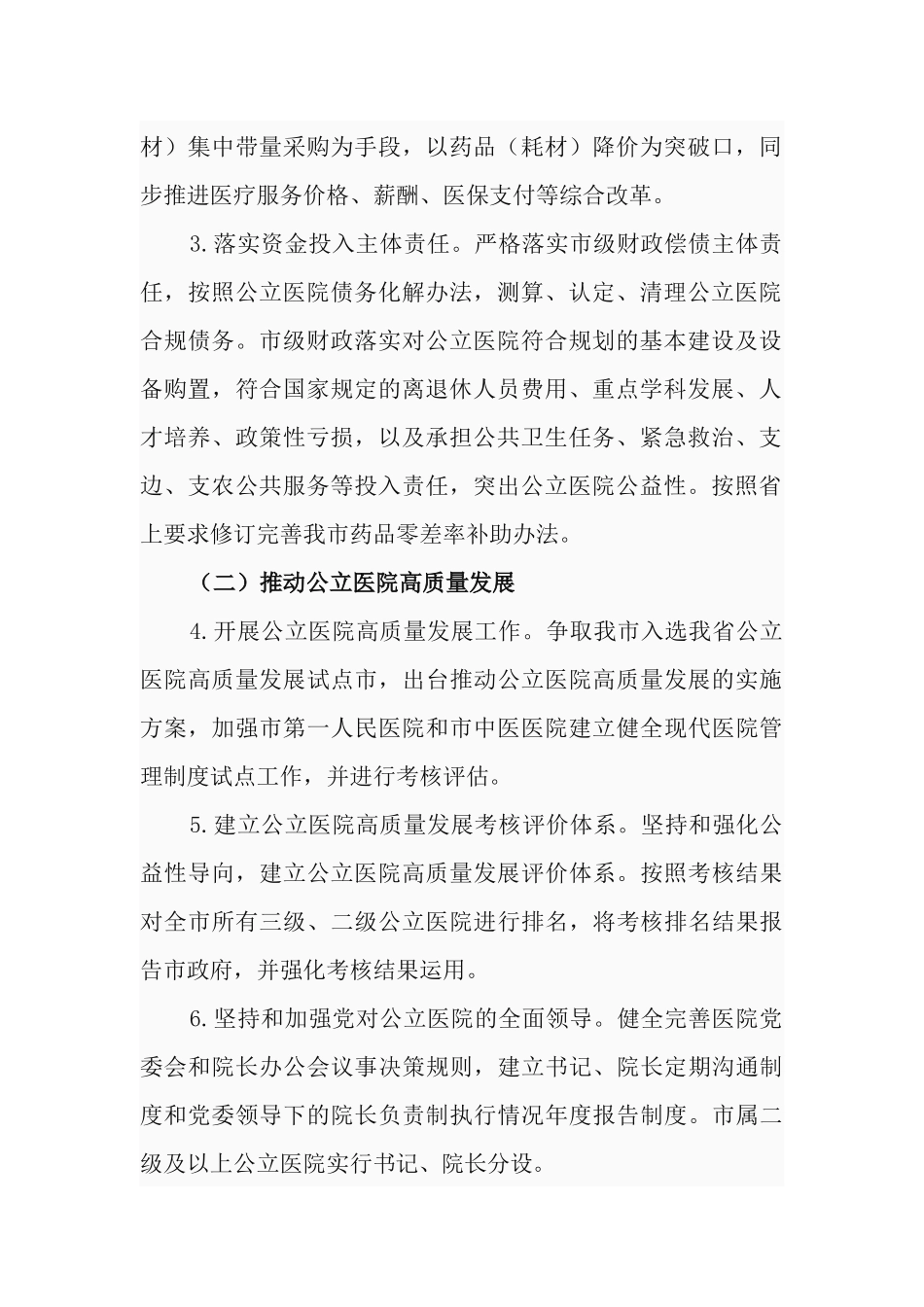 深化医药卫生体制改革2021年重点工作任务实施方案.docx_第2页