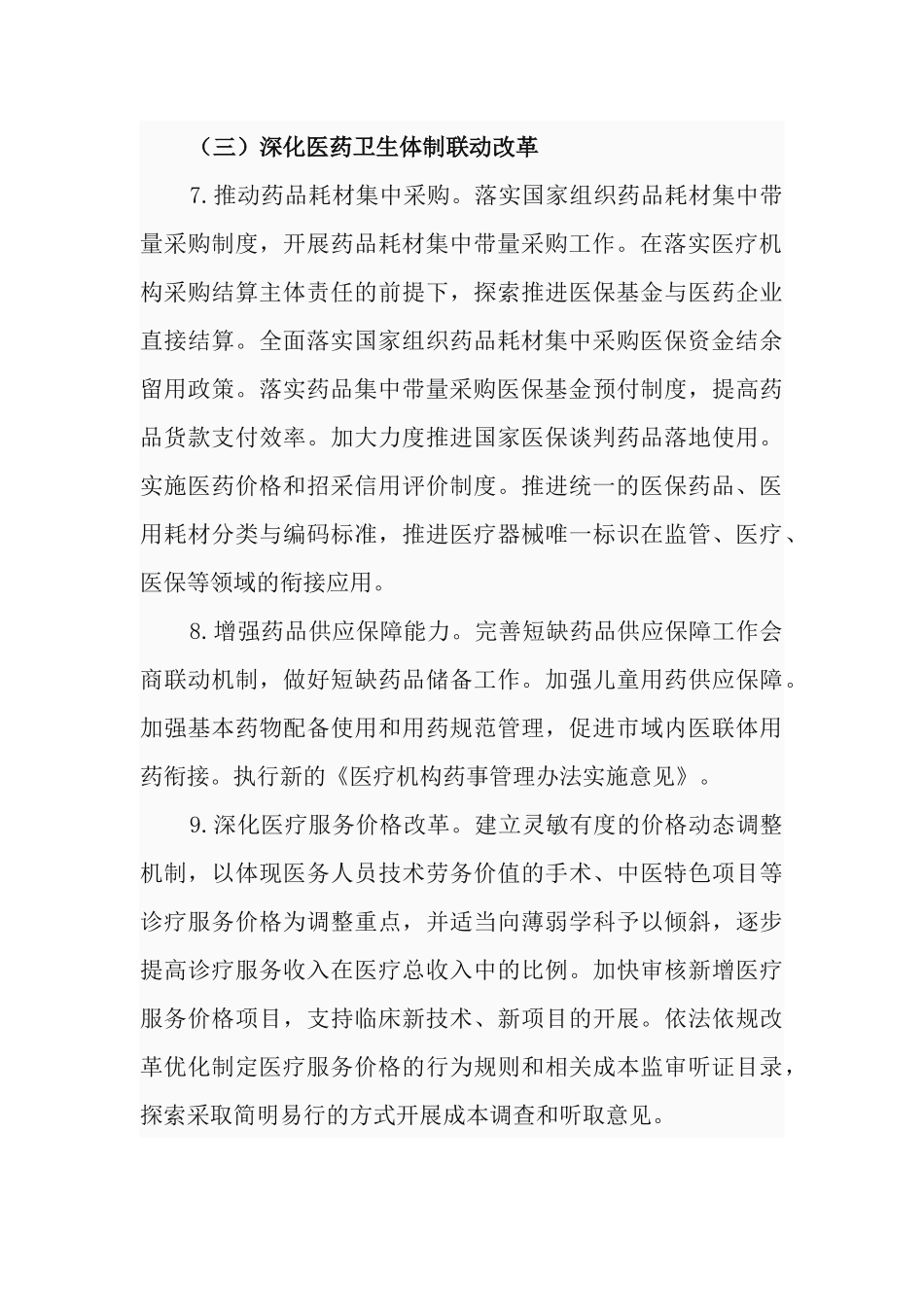 深化医药卫生体制改革2021年重点工作任务实施方案.docx_第3页