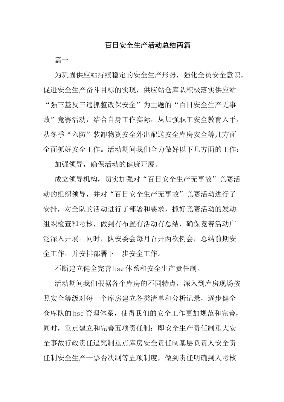 百日安全生产活动总结两篇.docx_第1页